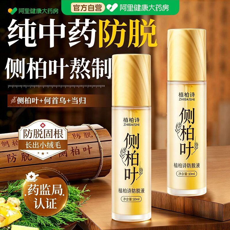侧柏叶防脱发液快速焕活毛囊营养剂增长发头皮密发何首乌草本头皮