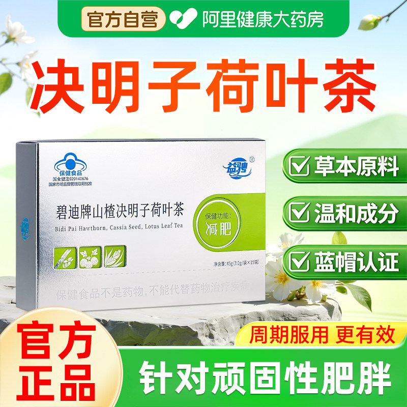 【阿里健康自营】山楂决明子荷叶茶1盒减肥男女老少皆宜益骋