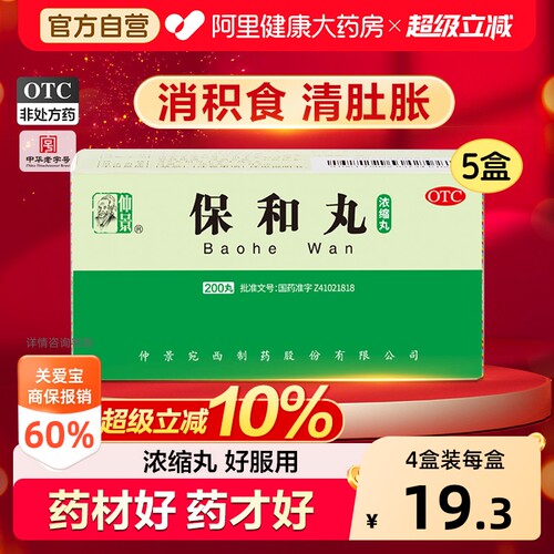 【自营】[仲景]保和丸200丸*1瓶/盒消化不良积食