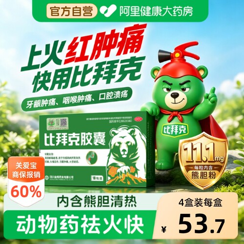【自营】[金辉]比拜克胶囊0.36g*18粒/盒通便牙龈肿痛清热口腔溃疡