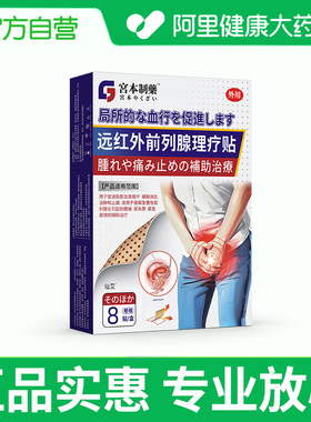 仙艾远红外前列腺理疗贴7cmx7cm热敷膏药专用官方正品疼痛贴膏