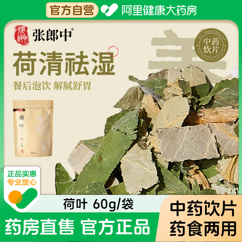 【张郎中】荷叶60g中药饮片 药典级标准泡水中药材正宗原材料正品