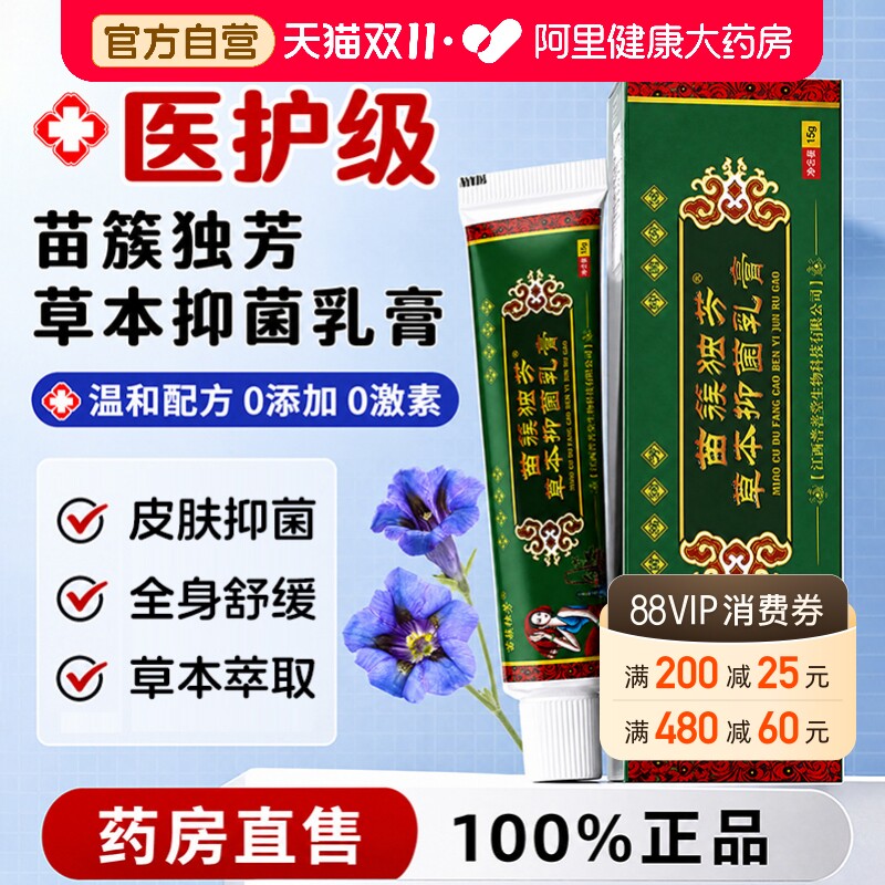 苗簇独芳苗簇独芳牌草本抑菌乳膏原苗族独方乳膏官方正品皮肤外用