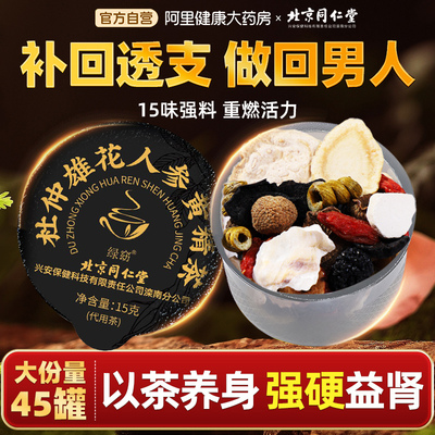 北京同仁堂人参五宝茶男士持久肾养精补熬夜养生茶黄精枸杞八宝茶