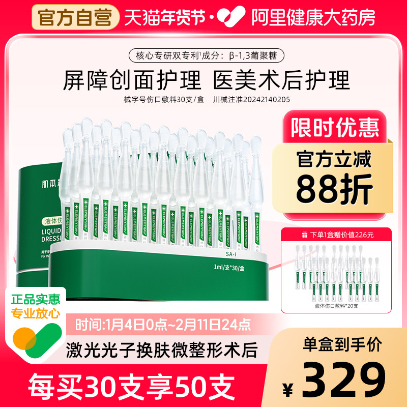 肌本演绎小绿支械字号术后屏障受损创面护理液体伤口敷料30支/盒,医疗器械,伤口敷料,淘宝优惠券,粉丝福利购,淘宝优惠卷