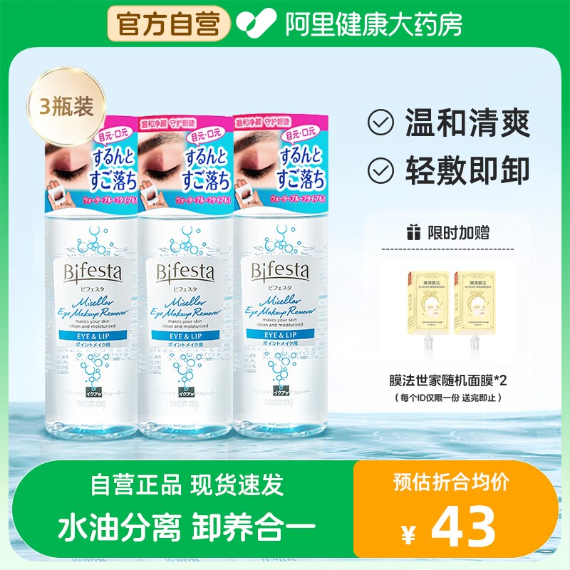 Bifesta缤若诗曼丹眼唇卸妆液温和清洁日本三合一卸妆水油145ml*3
