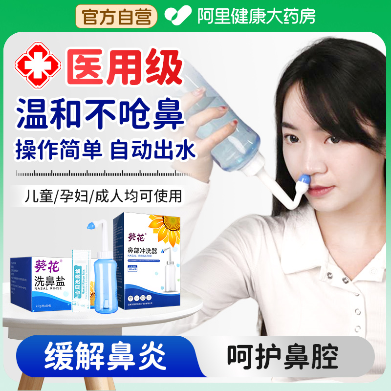 葵花洗鼻器家用鼻腔冲洗器洗鼻盐大人鼻炎儿童手动式鼻子海盐水
