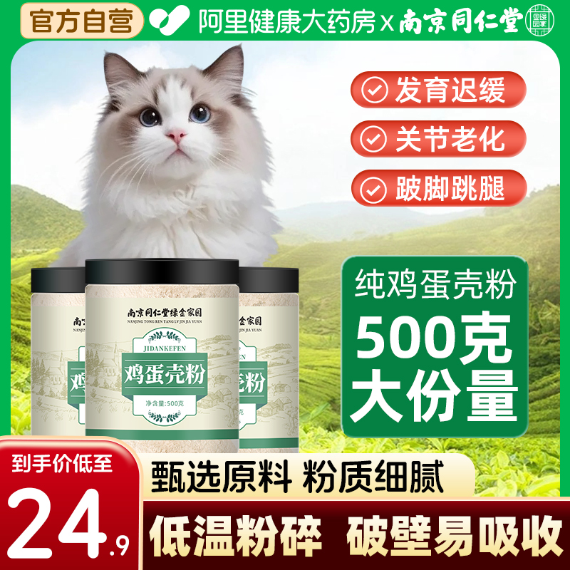 南京同仁堂纯鸡蛋壳粉猫咪狗狗专宠物零食用补骨质猫饭狗饭疏松钙