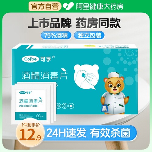 可孚医用酒精棉片100片