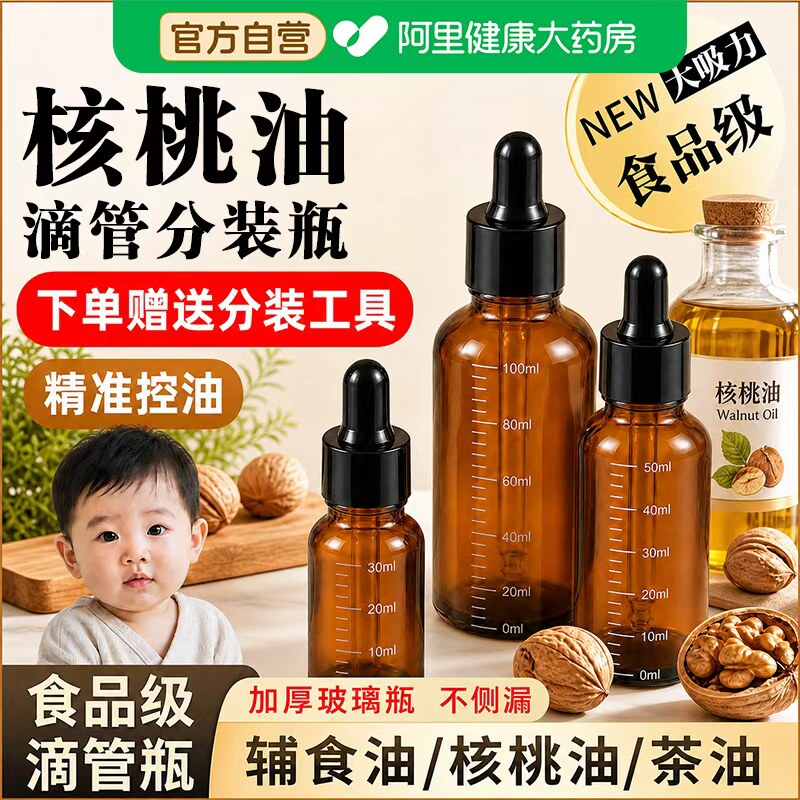 食品级辅食油核桃油分装瓶滴管婴儿专用玻璃避光防漏装油宝宝油壶图片