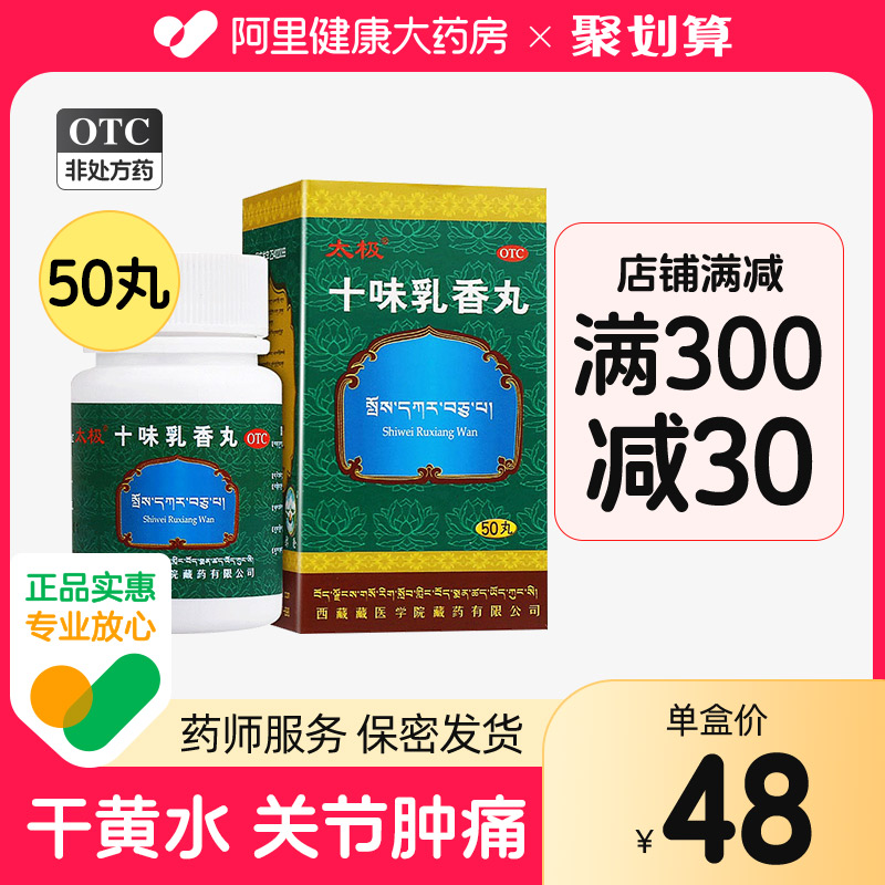 太极十味乳香丸关节炎藏十三关节疼痛干黄水湿疹西藏藏药 OTC药品/国际医药 风湿骨外伤 原图主图