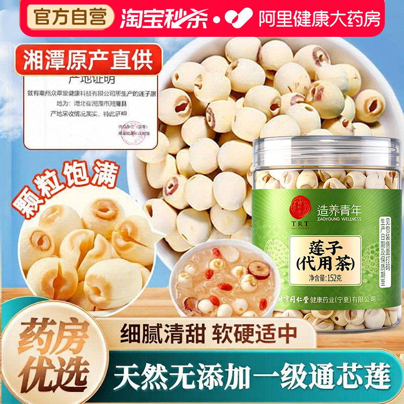 北京同仁堂莲子干货去芯500g非特级湖南湘潭新鲜莲子八宝粥原材料
