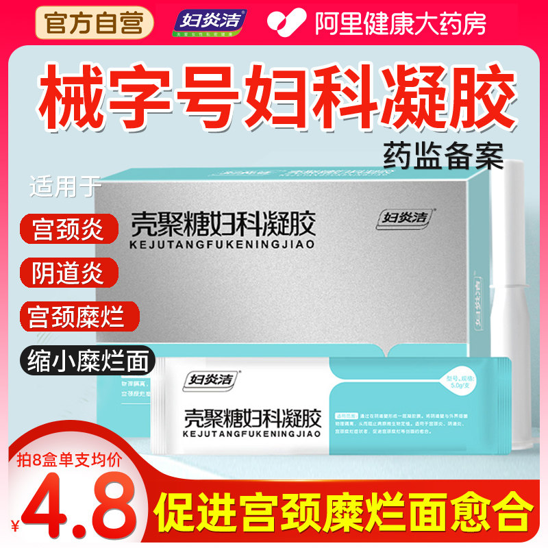 妇炎洁妇科凝胶正品医用辅助治疗霉菌性阴道炎宫颈糜烂壳聚糖