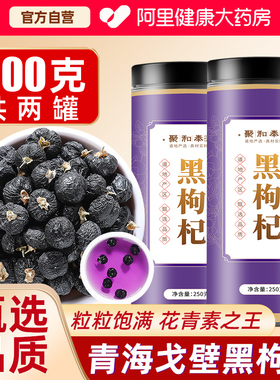黑枸杞500g野生正品青海黑构杞干枸杞子桑葚茶特级宁夏官方旗舰店