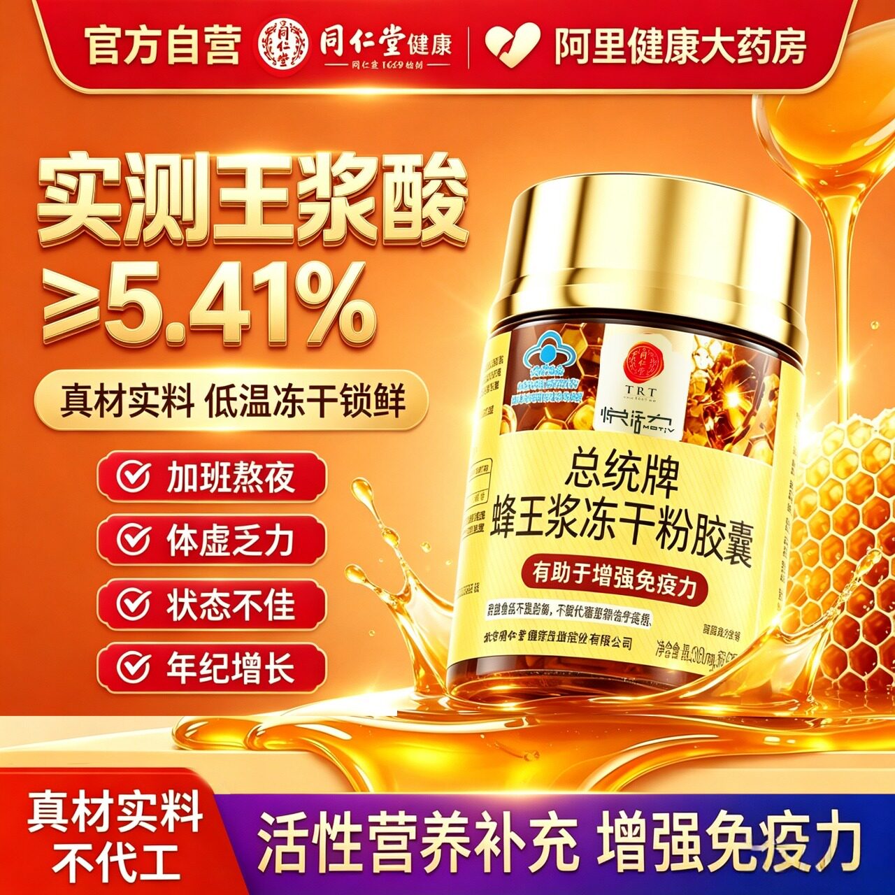 北京同仁堂蜂王浆冻干粉胶囊增强免疫力成人中老年送父母老人礼品
