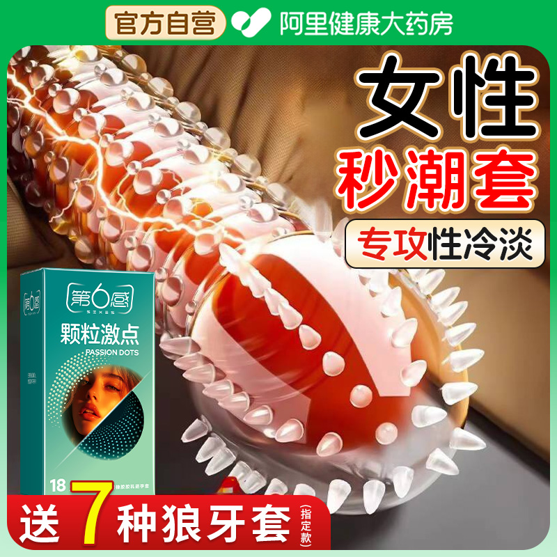 第六感颗粒避孕套狼牙情趣超薄安全套男用旗舰店官方正品国家免费