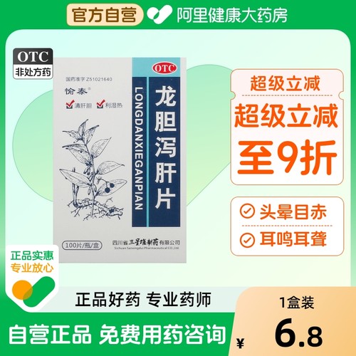 【自营】【愉泰】龙胆泻肝片100片*1瓶/盒肝胆湿热耳鸣耳聋护肝口臭健脾益肾