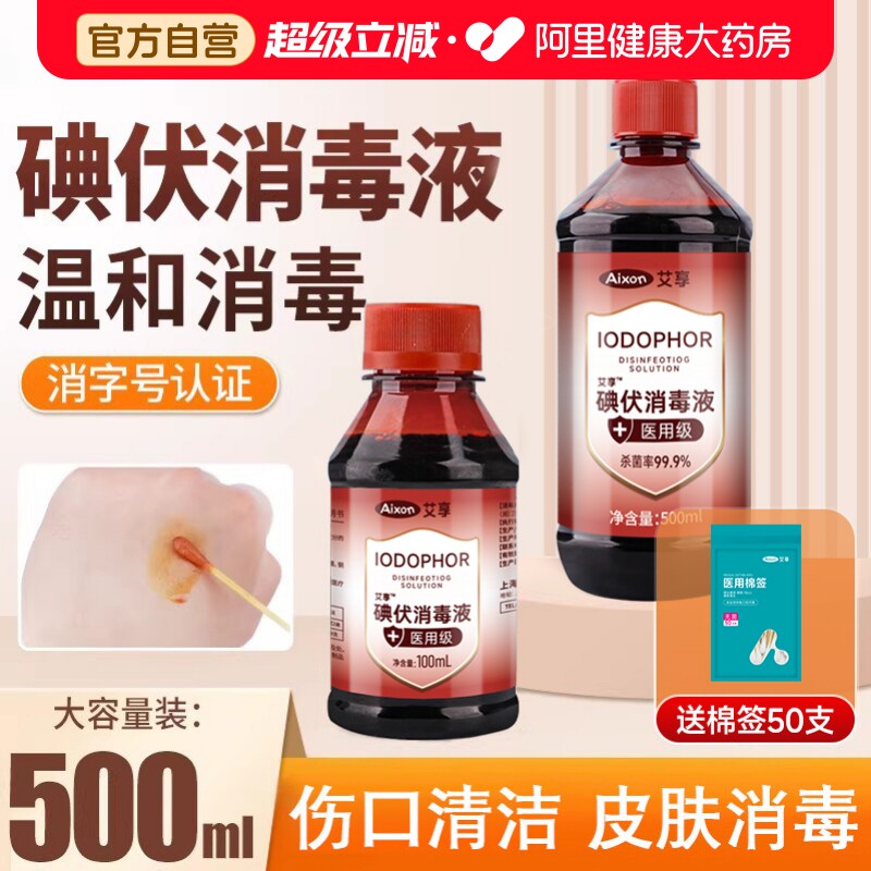 艾享碘伏消毒液医用500ml大瓶泡脚碘酒伤口消毒水喷雾碘酊络合碘 - 实物图
