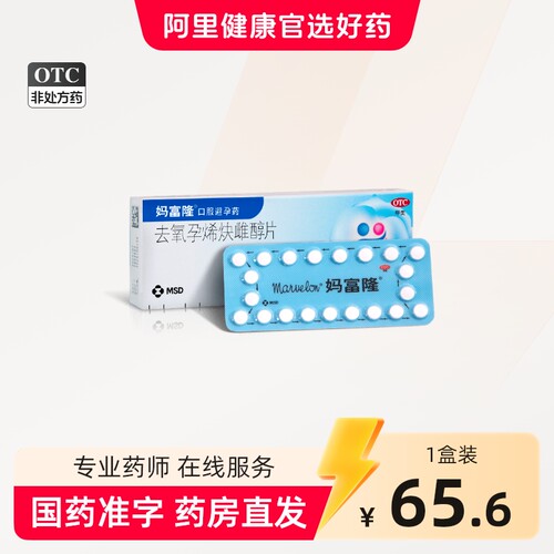 [妈富隆]去氧孕烯炔雌醇片30μg150000μg*21片/盒