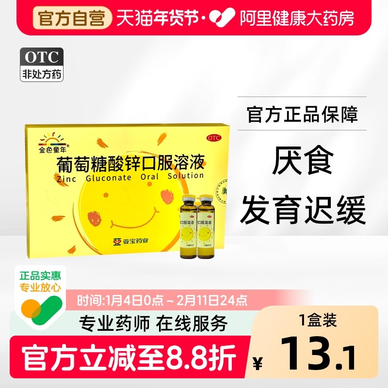亚宝葡萄糖酸锌口服液钙铁锌婴儿儿童孕妇成人补锌液体锌复方钙锌,OTC药品/国际医药,维矿物质,淘宝优惠券,粉丝福利购,淘宝优惠卷