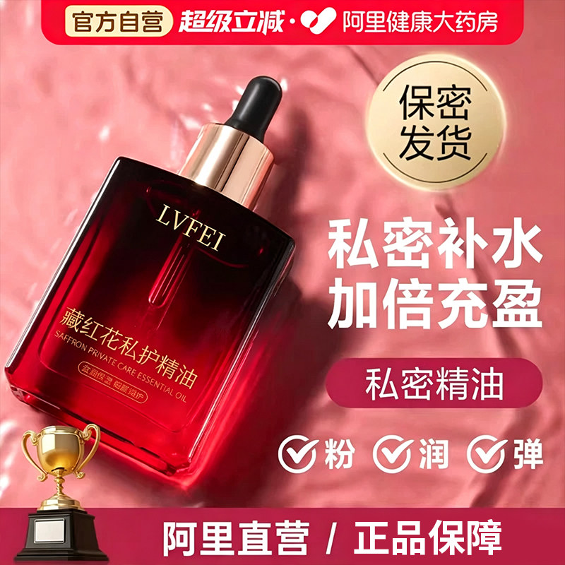 阿里健康直营：藏红花私护精油图片