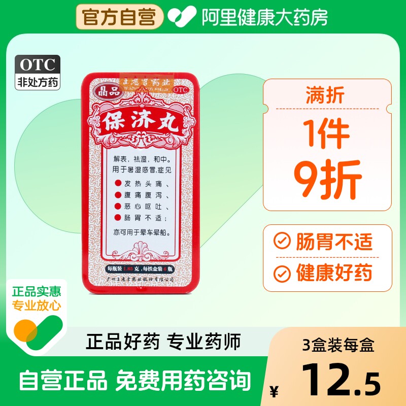 王老吉 晶品保济丸1.85g*6瓶 腹泻拉肚子药恶心呕吐晕车肠胃不适