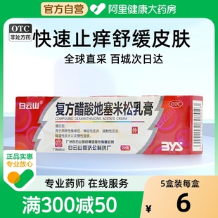 白云山復(fù)方醋酸地塞米松乳膏藥膏20g脂溢性皮炎濕疹藥膏慢性濕疹