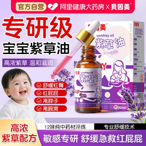 贝因美紫草油新生婴儿专用红屁股复方宝宝淹脖子天然官方旗舰店膏