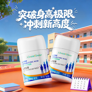 专利γ-氨基丁酸L-赖氨酸生长素6/12岁以上儿童青少年钙片助长高