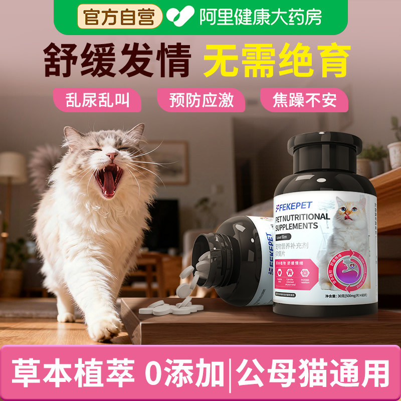 猫咪发情抑制非药公母猫专用宠物抑情片乱闹乱叫非绝育抑制猫发情