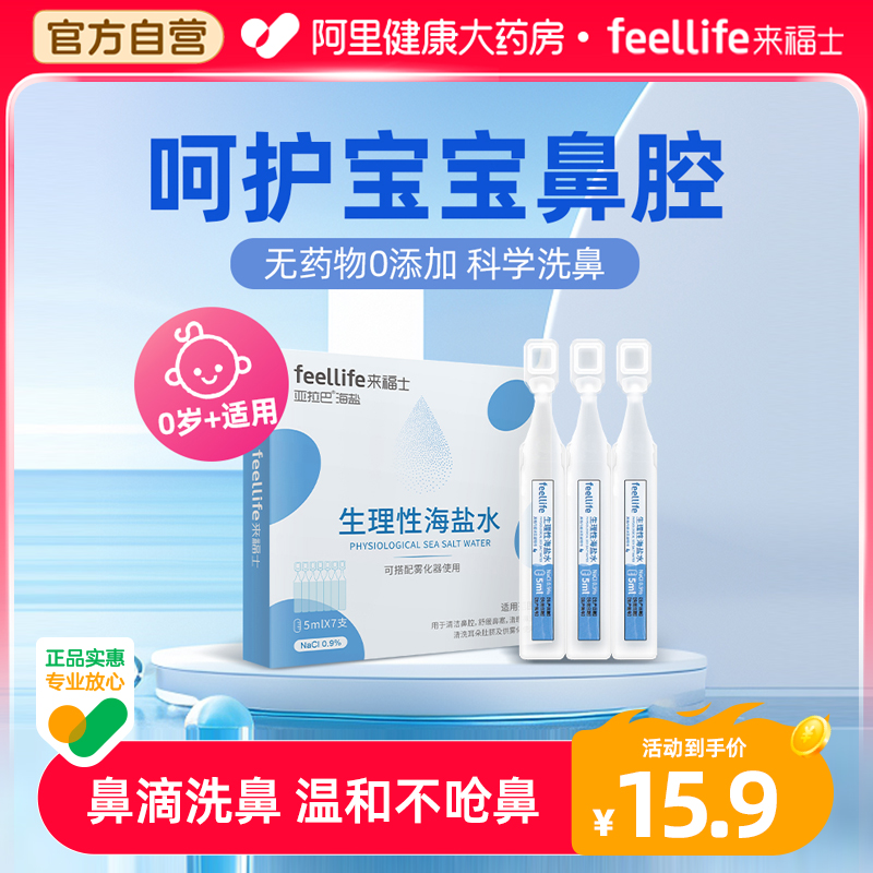 FEELLiFE来福士生理性海盐水