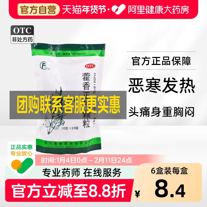 逢春藿香正气颗粒霍香正气水旗舰店冲剂袋装药房网上药店调易大便,OTC药品/国际医药,肠胃用药,淘宝优惠券,粉丝福利购,淘宝优惠卷