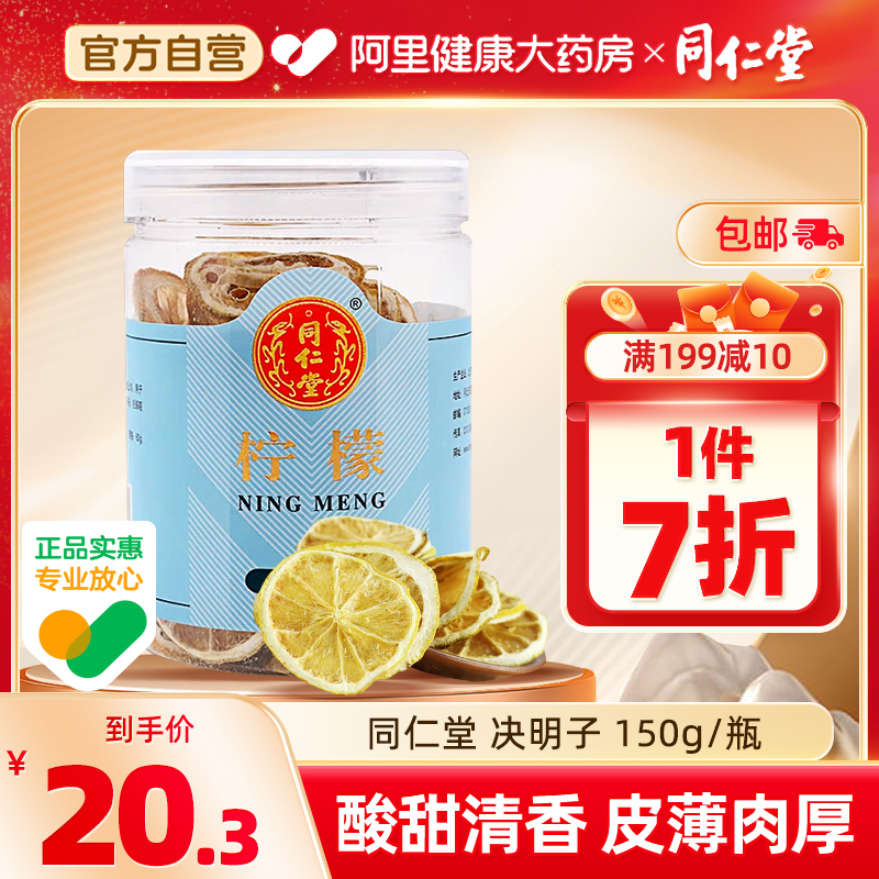 同仁堂柠檬片泡茶柠檬切片中材药干片60g/瓶夏季泡水喝汁即食正品