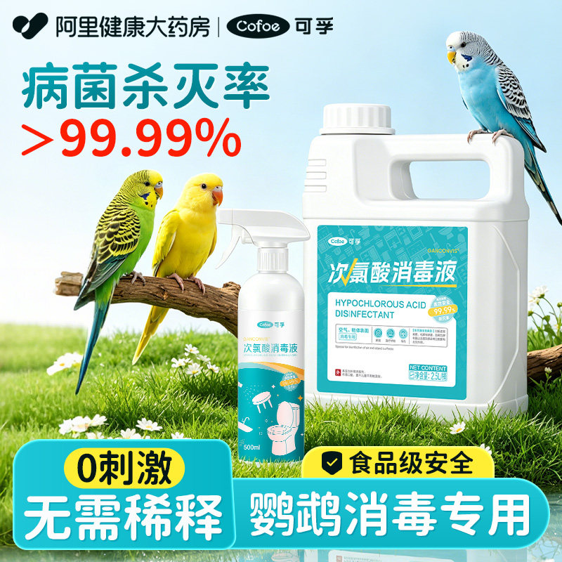 可孚消毒液鹦鹉专用品鸟类笼子热杀菌喷雾体外虎皮牡丹宠物驱虫剂