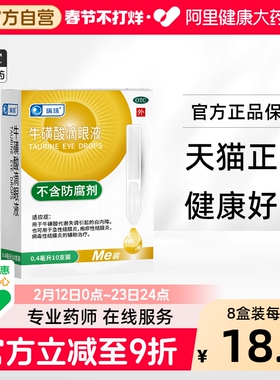 瑞珠牛磺酸滴眼液干涩杀菌止痒眼睛颗粒模糊白内障眼药水明目消炎
