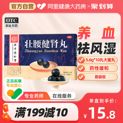 【同仁堂】壮腰健肾丸5.6g*10丸/盒【5盒装】风湿骨痛神经衰弱养血腰痛