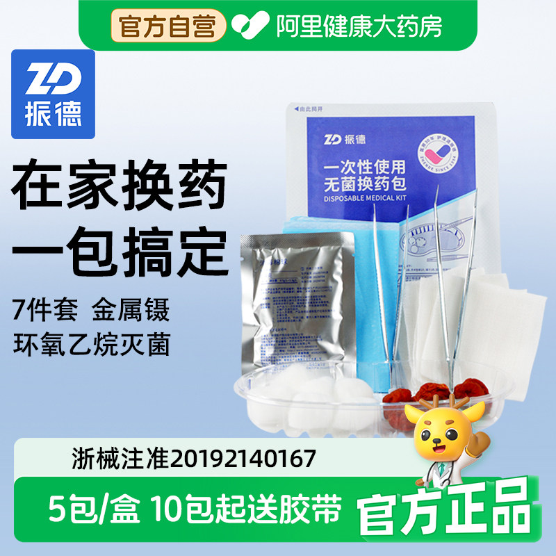 振德一次性无菌换药包医用手术后伤口消毒包碘伏纱布家庭护理套装,医疗器械,急救用品（器械）,淘宝优惠券,粉丝福利购,淘宝优惠卷