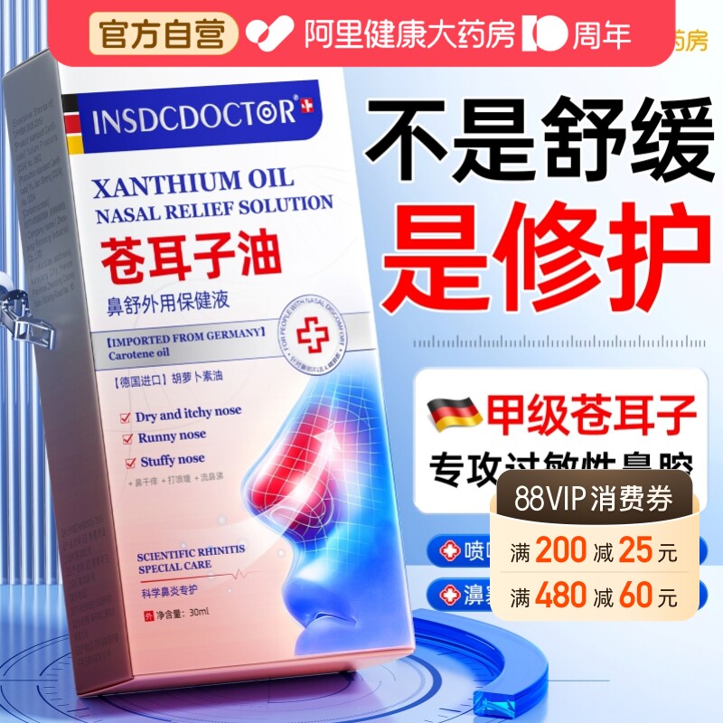 苍耳子油喷雾|过敏性鼻炎鼻塞图片