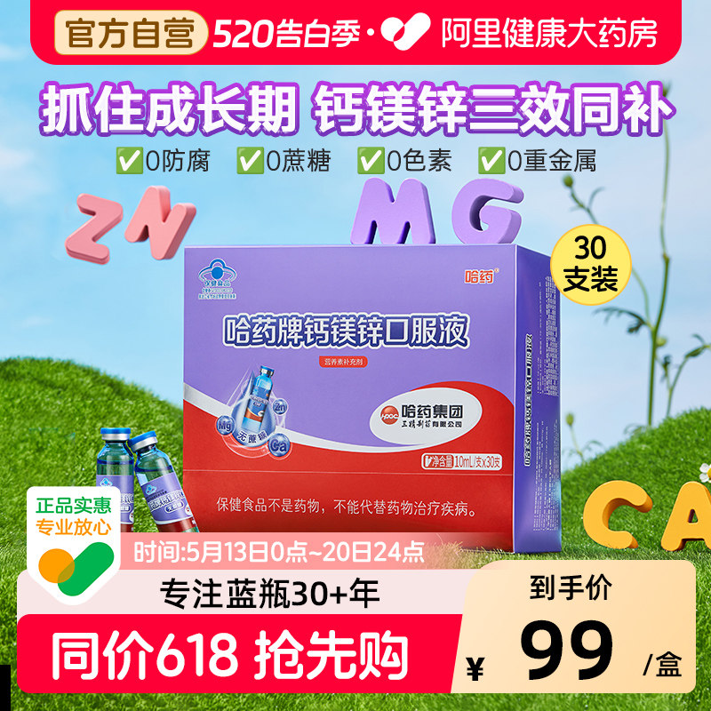 哈药牌钙镁锌口服液儿童三精蓝瓶液体钙补钙中老年人旗舰店官方