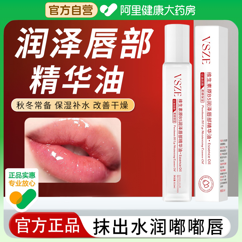 【官方正品】维生素原B5唇部精华