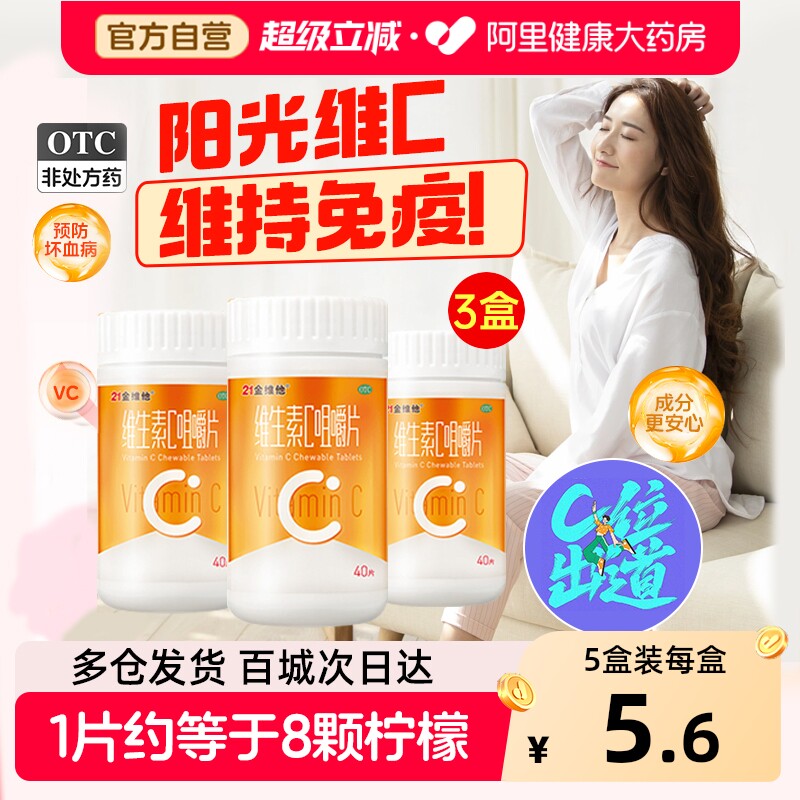 21金维他维生素c咀嚼片正品vc片维c泡腾片维C含片维cb3非泡腾片