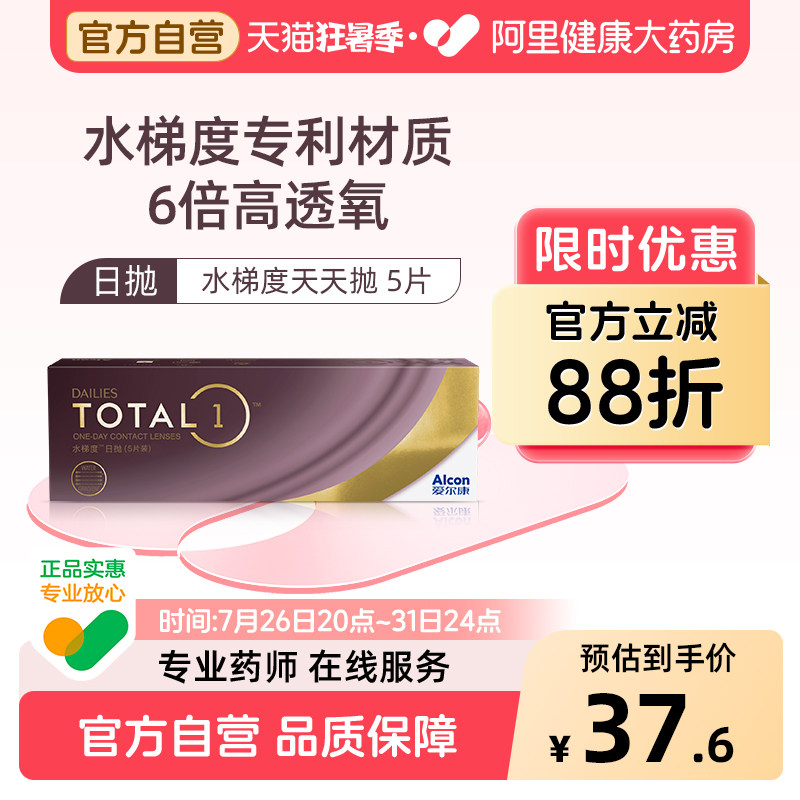 【新客专享】 爱尔康水梯度日抛硅水凝胶近视隐形眼镜5片装