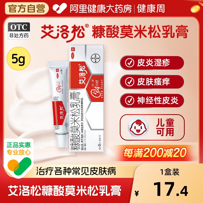 【自营】【艾洛松】糠酸莫米松乳膏0.1%*5g*1支/盒湿疹神经性皮炎皮肤瘙痒症