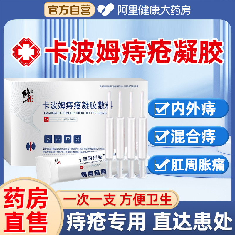 修正卡波姆痔疮膏女性官方旗舰店正品冷敷凝胶敷料医用肛裂愈合图片