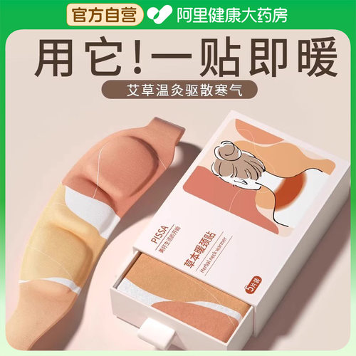 【阿里健康自营】艾灸贴发热敷暖颈贴艾草温灸暖宝宝肩颈椎贴脖子