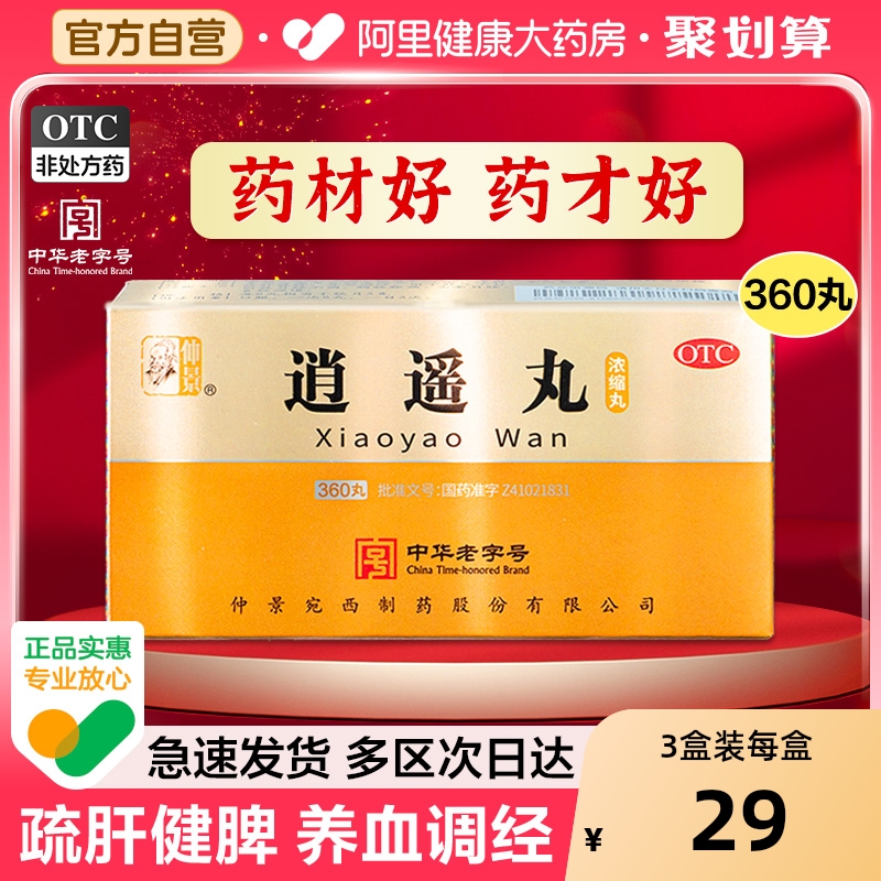 仲景逍遥丸张仲景逍遥丸官方旗舰店逍遥散的月经逍遥丸疏肝健脾男