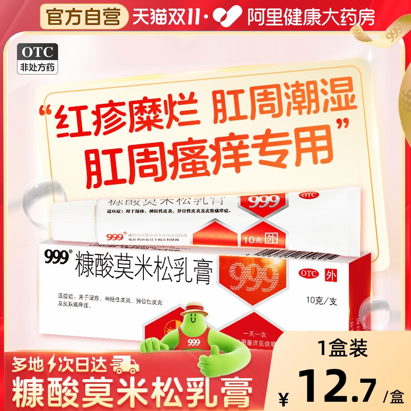 【自营】【999】糠酸莫米松乳膏0.1%*10g*1支/盒肛周湿疹肛门瘙痒药膏痒男性潮湿止痒