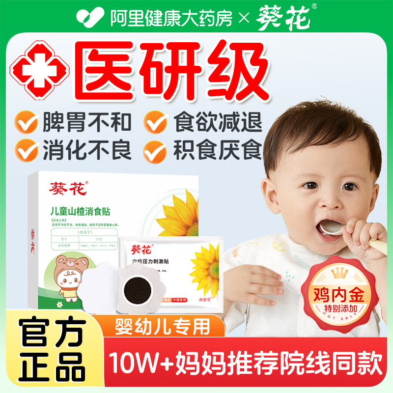 葵花牌小儿积食贴去内热健脾胃婴儿肚脐消食贴宝宝防胀气助消化,婴童洗护,宝宝贴,淘宝优惠券,粉丝福利购,淘宝优惠卷