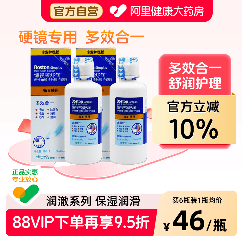 博士伦博视顿舒润护理液120ml硬性角膜接触镜ok镜新洁护理液先进 - 实物图