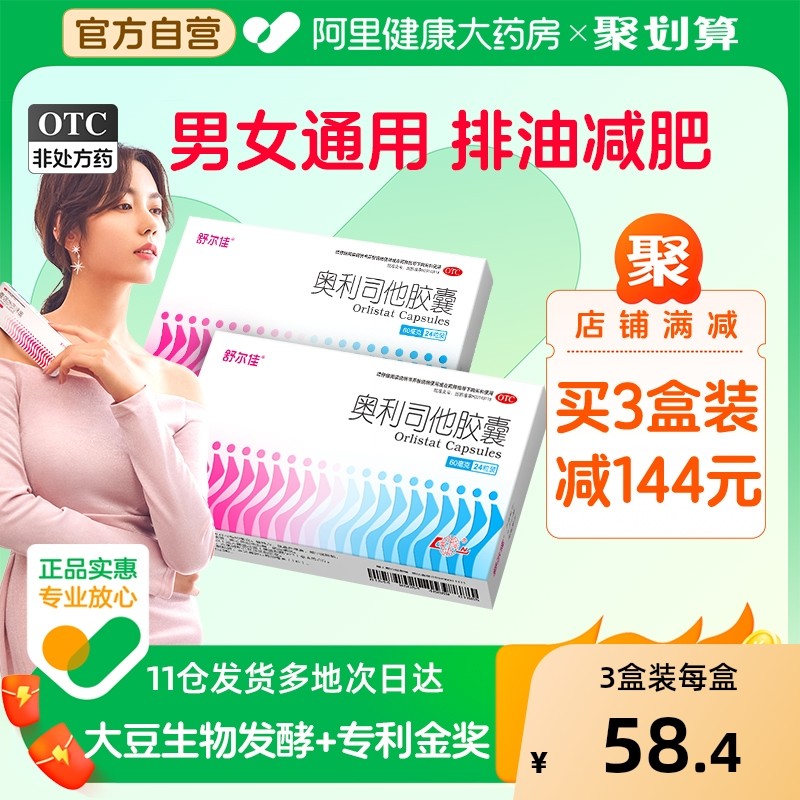 舒尔佳奥利司他胶囊新时代药房旗舰店官方天猫减肥肥胖正品排油mg